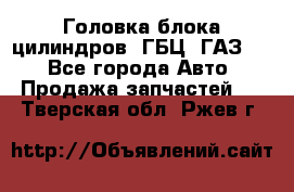 Головка блока цилиндров (ГБЦ) ГАЗ 52 - Все города Авто » Продажа запчастей   . Тверская обл.,Ржев г.